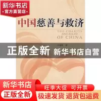 正版 中国慈善与救济 王俊秋 中国社会科学出版社 9787500471721