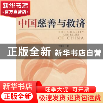 正版 中国慈善与救济 王俊秋 中国社会科学出版社 9787500471721