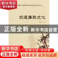 正版 交通廉政文化 刘小冰主编 人民交通出版社 9787114074776 书