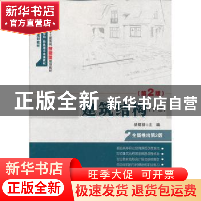 正版 建筑结构:下册 徐锡权主编 北京大学出版社 9787301225844
