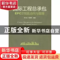 正版 国际工程总承包EPC交钥匙合同与管理 张水波,陈勇强 中国电