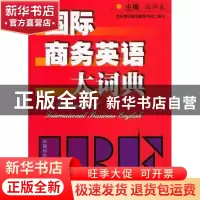正版 国际商务英语大词典 冯祥春 主 中国对外经济贸易出版社 978