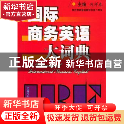 正版 国际商务英语大词典 冯祥春 主 中国对外经济贸易出版社 978