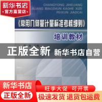 正版 《常用几何量计量标准考核细则》培训教材 苗瑜主编 黄河水