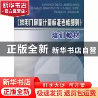 正版 《常用几何量计量标准考核细则》培训教材 苗瑜主编 黄河水