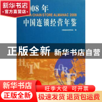 正版 2008年中国连锁经营年鉴 中国连锁经营协会,裴亮 中国商业出