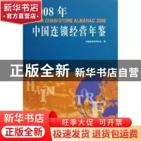 正版 2008年中国连锁经营年鉴 中国连锁经营协会,裴亮 中国商业出