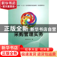 正版 采购管理实务 张文法主编 电子工业出版社 9787121219719 书