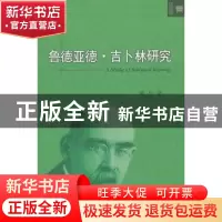 正版 鲁德亚德·吉卜林研究 陈兵著 北京大学出版社 9787301221365