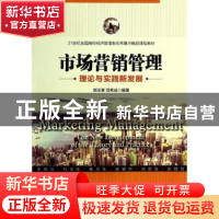 正版 市场营销管理:理论与实践新发展 郑玉香,范秀成编著 中国经