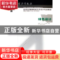 正版 绿色设计 王守平,张瑞峰,高巍编著 辽宁美术出版社 978753