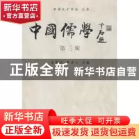 正版 中国儒学:第三辑 王中江 中国社会科学出版社 9787500471103