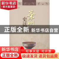 正版 华州史话 阎广勤,袁埔良主编 西北大学出版社 978756043039