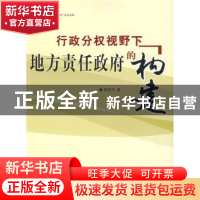 正版 行政分权视野下地方责任政府的构建 杨淑萍著 人民出版社 97