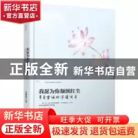 正版 我愿为你颠倒红尘:来自雪域的浪漫传奇 姜海燕著 哈尔滨出版