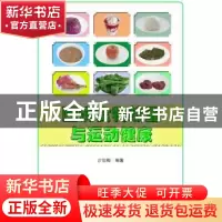正版 图说食物热量与运动健康 沙怡梅 编著 中国科学技术出版社 9