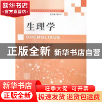 正版 生理学 李红伟,王爱梅,韩玉霞主编 大连理工大学出版社 97