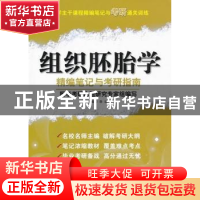 正版 组织胚胎学精编笔记与考研指南 徐晨 科学技术文献出版社 97