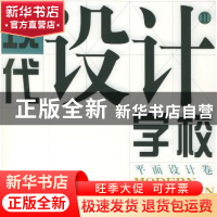 正版 现代设计学校:Ⅱ:平面设计卷 陆红阳,李明伟 广西美术 9787