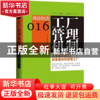 正版 工厂管理机制 (日)松林光男,(日)渡部弘著 东方出版社 9787