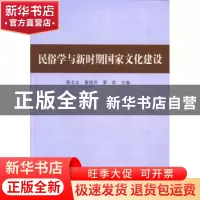 正版 民俗学与新时期国家文化建设 朝戈金,董晓萍 ,萧放 主编