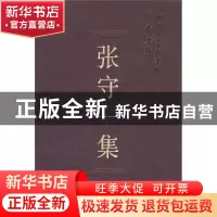正版 张守一集 中国社会科学院科研局 中国社会科学出版社 978750