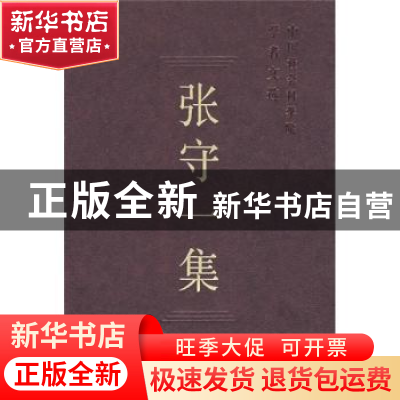 正版 张守一集 中国社会科学院科研局 中国社会科学出版社 978750