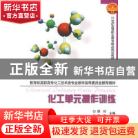 正版 化工单元操作训练 主编顾玲, 申奕 天津大学出版社 97875618