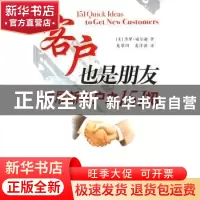 正版 客户也是朋友:发展新客户之151招 (美)杰里·威尔逊 中国社