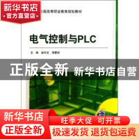 正版 电气控制与PLC 徐乐文,蒋蒙安主编 机械工业出版社 9787111