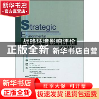 正版 战略环境影响评价培训材料 国家环境保护总局编 中国环境科