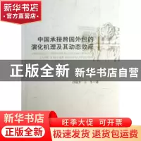 正版 中国承接跨国外包的演化机理及其动态效应 吕延方,王冬著