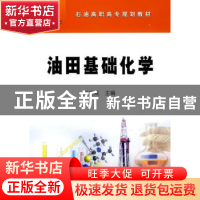 正版 油田基础化学 方绍燕主编 石油工业出版社 9787502166519 书