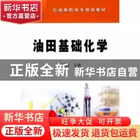 正版 油田基础化学 方绍燕主编 石油工业出版社 9787502166519 书
