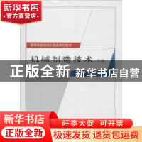 正版 机械制造技术:下册 王国顺,肖华主编 武汉大学出版社 97873