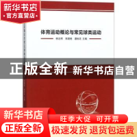 正版 体育运动概论与常见球类运动 李志明 常璐艳 潘桂芝 中国纺