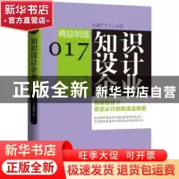 正版 知识设计企业:创新经济下势在必行的制造业转型 (日)绀野登