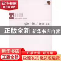 正版 儒家“熟仁”新探 杨建祥著 江西人民出版社 9787210060567