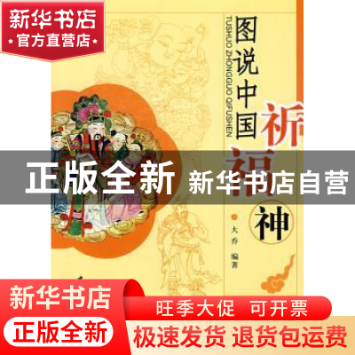 正版 图说中国祈福神 大乔编著 中国社会科学出版社 978750047000