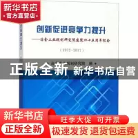 正版 创新促进竞争力提升:冶金工业规划研究院建院四十五周年纪念