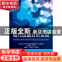 正版 现代仪器分析实验 李成平主编 化学工业出版社 978712216990