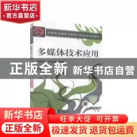 正版 多媒体技术应用 汪赵强,孙海龙 机械工业出版社 9787111252