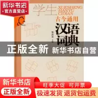 正版 古今通用学生汉语词典 贾沫青 陕西师范大学出版总社有限公
