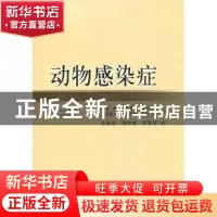 正版 动物感染症 [日]小沼操,[日]明石博臣,[日]菊池直哉,[日]