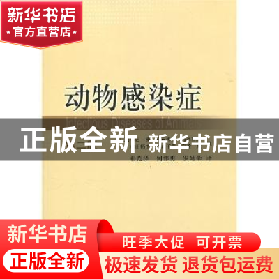 正版 动物感染症 [日]小沼操,[日]明石博臣,[日]菊池直哉,[日]