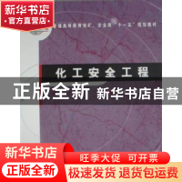 正版 化工安全工程 董文庚,苏昭桂编著 煤炭工业出版社 97