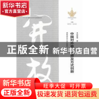 正版 中国对外直接投资及方式创新 刘辉煌著 湖南师范大学出版社