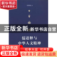 正版 儒道释与中华人文精神 刘学智著 中国社会科学出版社 978751