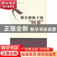 正版 媒介棱镜下的“80后” 王芳著 南开大学出版社 978731004401