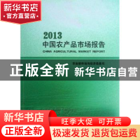 正版 中国农产品市场报告:2013 农业部市场与经济信息司[编] 经济